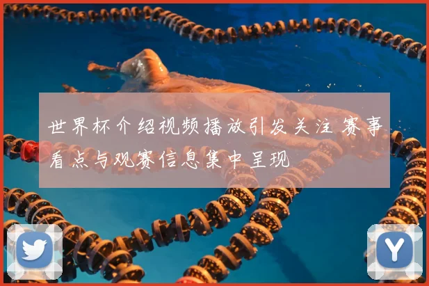 世界杯介绍视频播放引发关注 赛事看点与观赛信息集中呈现
