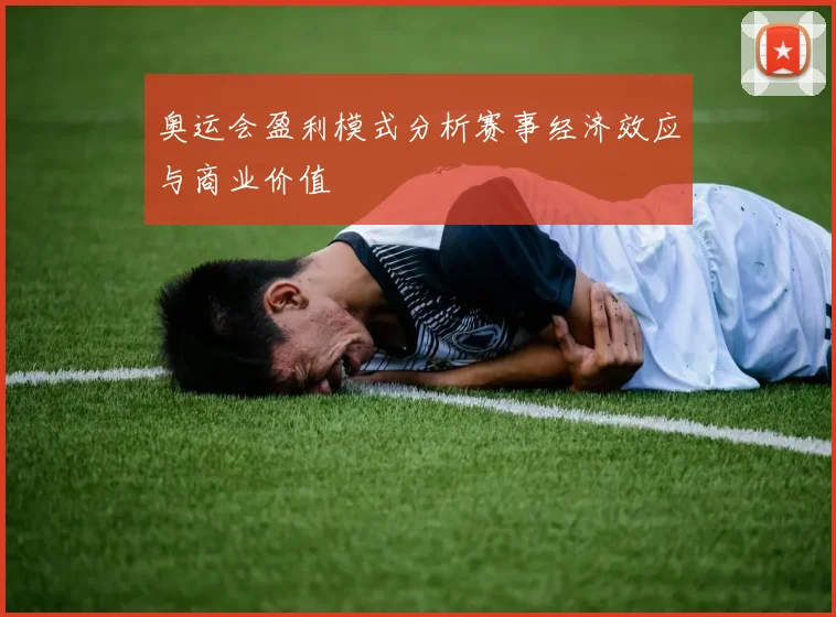 奥运会盈利模式分析赛事经济效应与商业价值