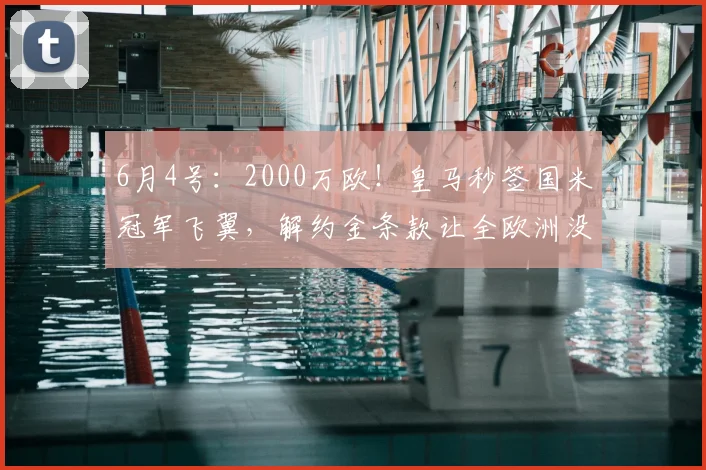 6月4号：2000万欧！皇马秒签国米冠军飞翼，解约金条款让全欧洲没想到_弗里斯_莱斯特拉_欧冠