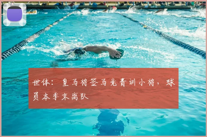 世体：皇马将签马竞青训小将，球员本季末离队