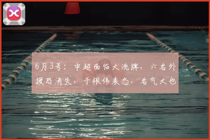 6月3号：中超面临大洗牌，六名外援恐消失，于根伟表态，名气大也无用_赛季_格劳_比赛