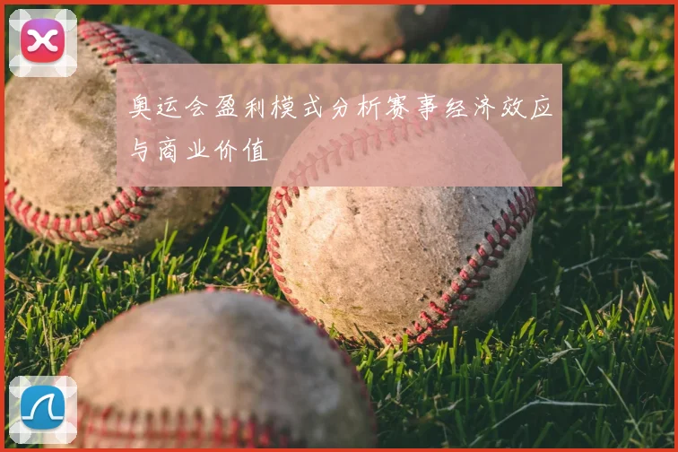 奥运会盈利模式分析赛事经济效应与商业价值