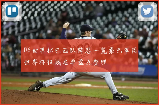 06世界杯巴西队阵容一览桑巴军团世界杯征战名单盘点整理