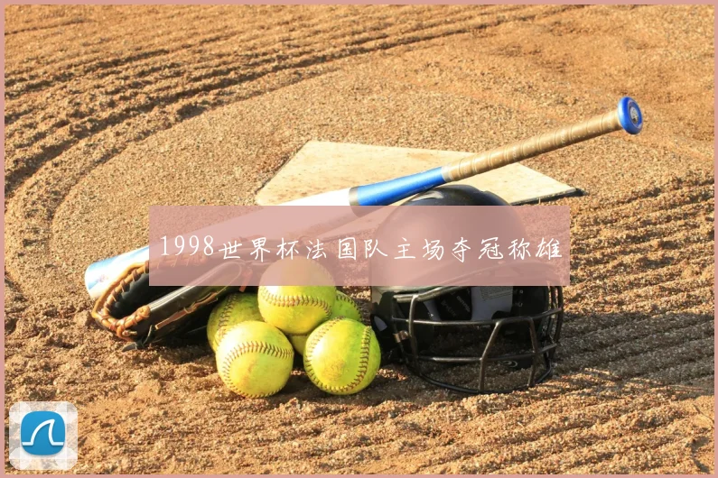 1998世界杯法国队主场夺冠称雄