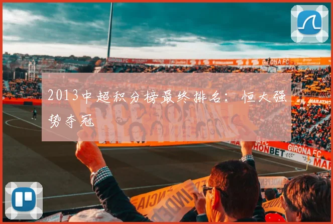 2013中超积分榜最终排名:恒大强势夺冠