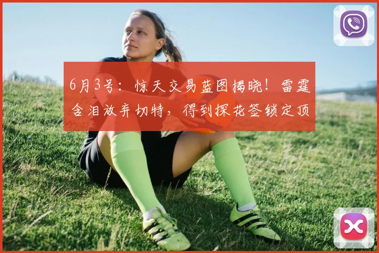 6月3号：惊天交易蓝图揭晓！雷霆含泪放弃切特，得到探花签锁定顶级新星_桑蒂·阿尔达马_1_CBA