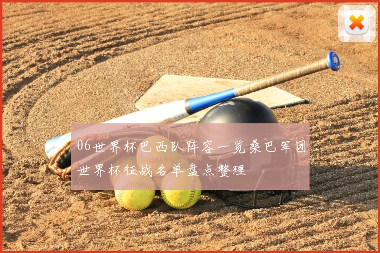06世界杯巴西队阵容一览桑巴军团世界杯征战名单盘点整理