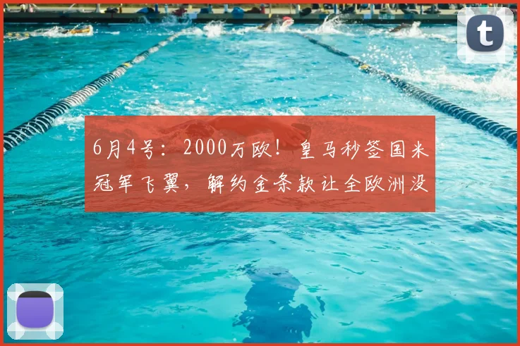 6月4号：2000万欧！皇马秒签国米冠军飞翼，解约金条款让全欧洲没想到_弗里斯_莱斯特拉_欧冠