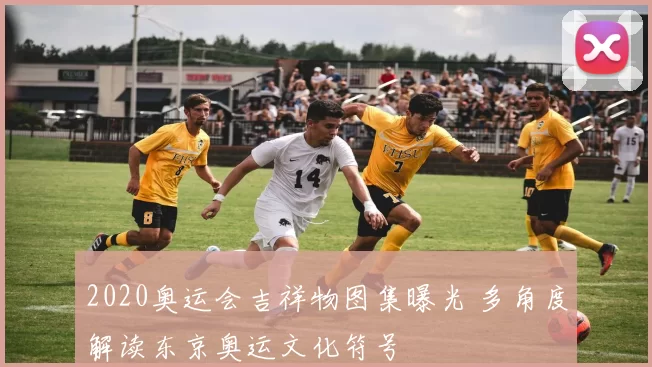 2020奥运会吉祥物图集曝光 多角度解读东京奥运文化符号