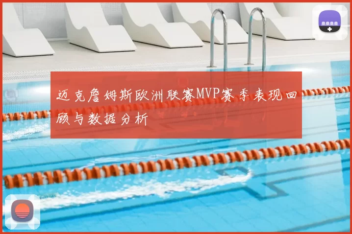 迈克詹姆斯欧洲联赛MVP赛季表现回顾与数据分析