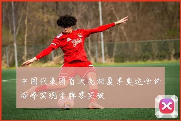 中国代表团首次亮相夏季奥运会许海峰实现金牌零突破