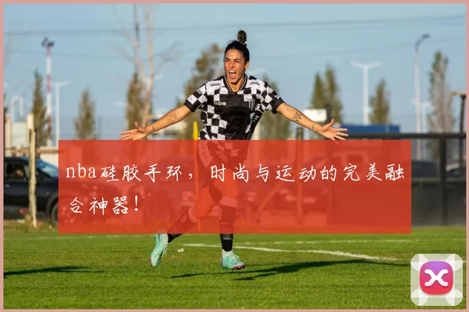 nba硅胶手环,时尚与运动的完美融合神器!