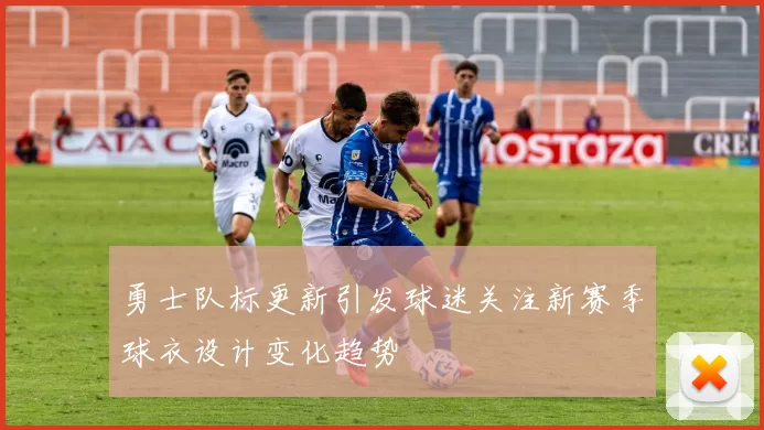 勇士队标更新引发球迷关注新赛季球衣设计变化趋势