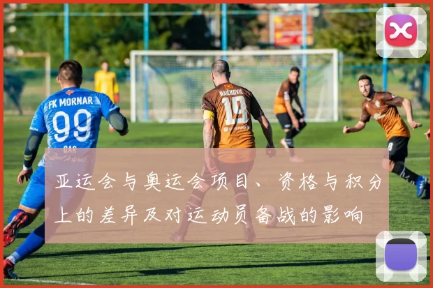 亚运会与奥运会项目、资格与积分上的差异及对运动员备战的影响