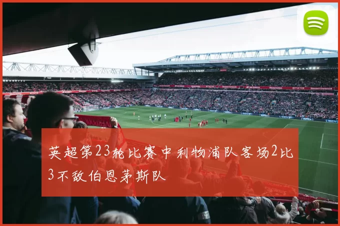 英超第23轮比赛中利物浦队客场2比3不敌伯恩茅斯队