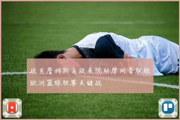 迈克詹姆斯高效表现助摩纳哥取胜欧洲篮球联赛关键战