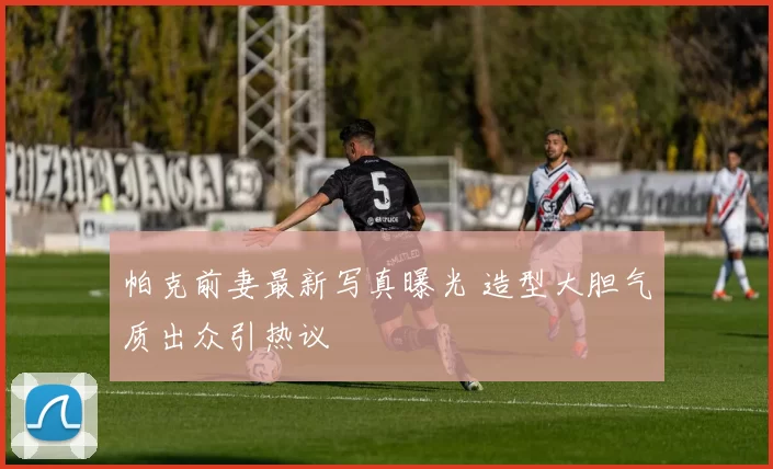 帕克前妻最新写真曝光 造型大胆气质出众引热议