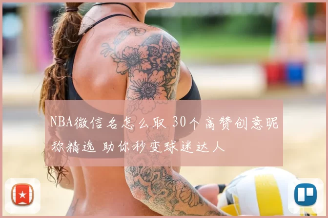 NBA微信名怎么取 30个高赞创意昵称精选 助你秒变球迷达人