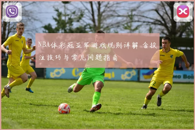 NBA体彩冠亚军游戏规则详解 含投注技巧与常见问题指南