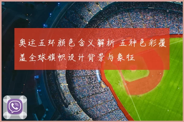 奥运五环颜色含义解析 五种色彩覆盖全球旗帜设计背景与象征