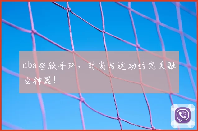 nba硅胶手环,时尚与运动的完美融合神器!