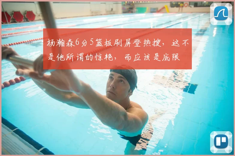 杨瀚森6分5篮板刷屏登热搜，这不是他所谓的惊艳，而应该是底限