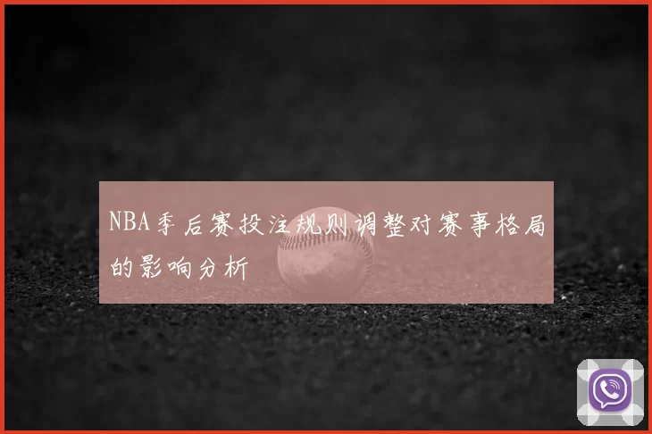 NBA季后赛投注规则调整对赛事格局的影响分析
