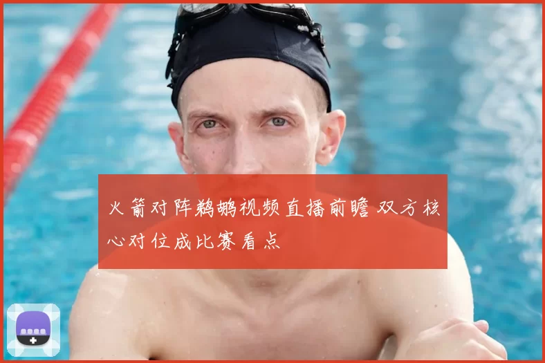 火箭对阵鹈鹕视频直播前瞻 双方核心对位成比赛看点