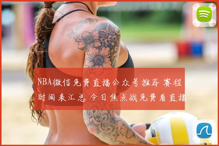 NBA微信免费直播公众号推荐 赛程时间表汇总 今日焦点战免费看直播入口