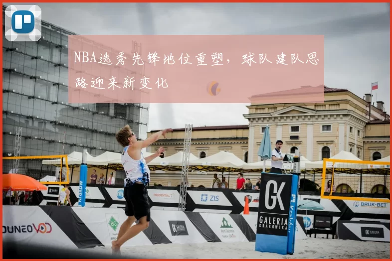 NBA选秀先锋地位重塑，球队建队思路迎来新变化
