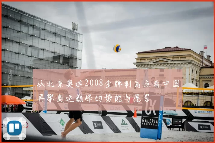 从北京奥运2008金牌制高点看中国再攀奥运巅峰的势能与愿景