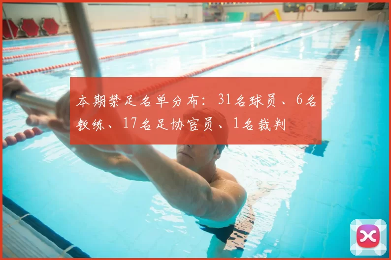 本期禁足名单分布:31名球员、6名教练、17名足协官员、1名裁判