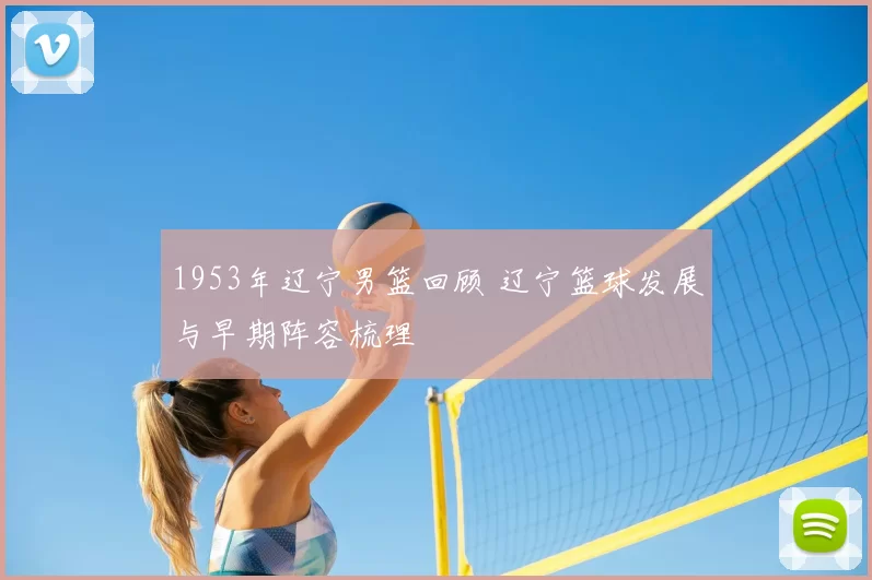 1953年辽宁男篮回顾 辽宁篮球发展与早期阵容梳理