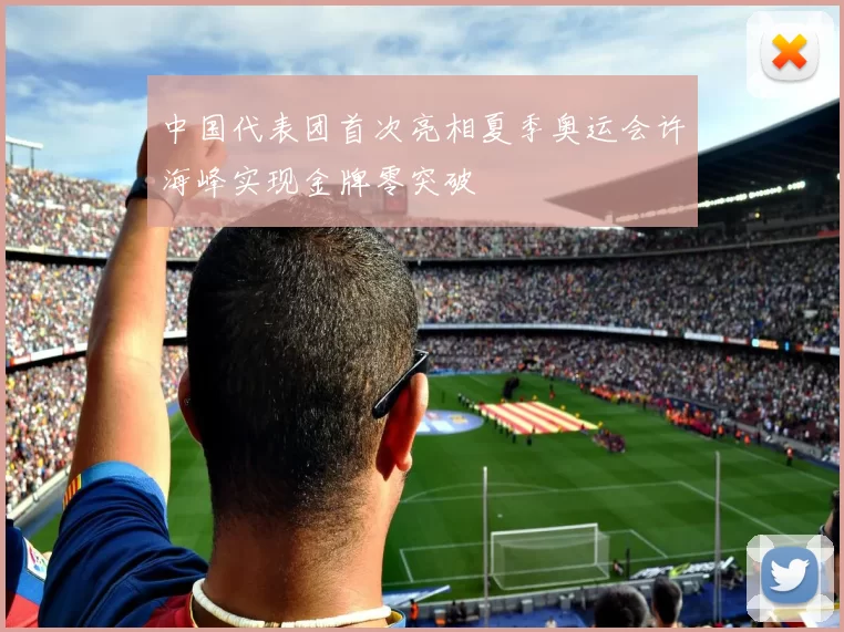 中国代表团首次亮相夏季奥运会许海峰实现金牌零突破