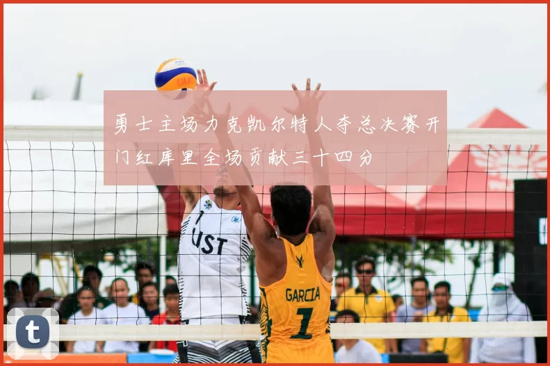 勇士主场力克凯尔特人夺总决赛开门红库里全场贡献三十四分