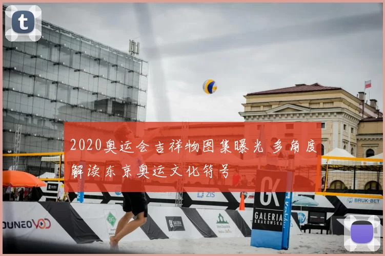 2020奥运会吉祥物图集曝光 多角度解读东京奥运文化符号