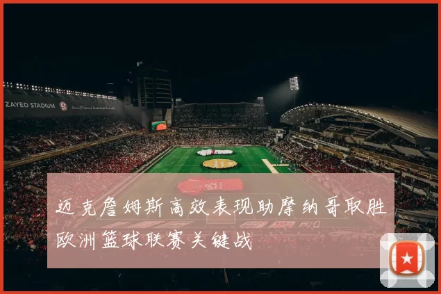 迈克詹姆斯高效表现助摩纳哥取胜欧洲篮球联赛关键战