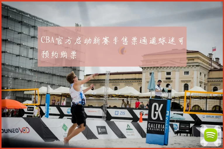CBA官方启动新赛季售票通道球迷可预约购票