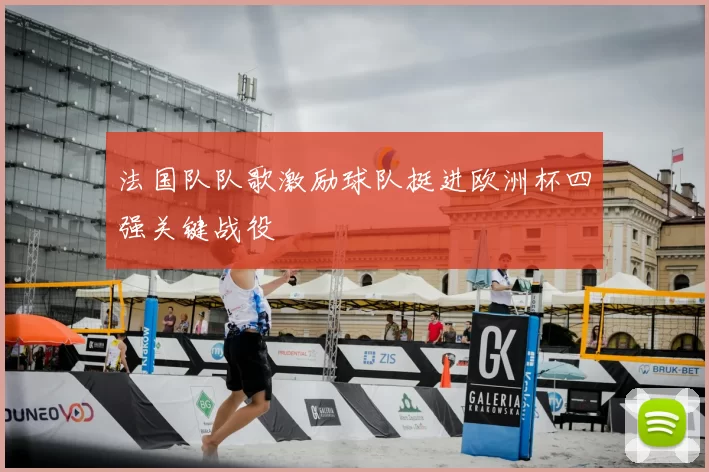 法国队队歌激励球队挺进欧洲杯四强关键战役