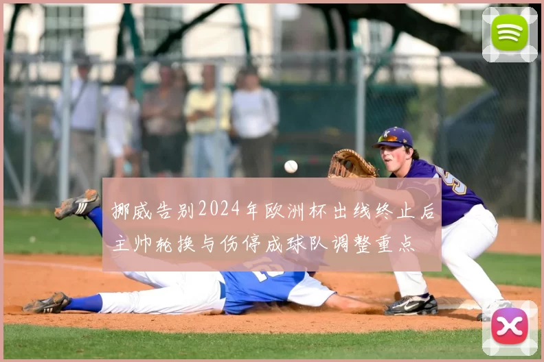 挪威告别2024年欧洲杯出线终止后主帅轮换与伤停成球队调整重点