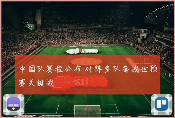 中国队赛程公布 对阵多队备战世预赛关键战