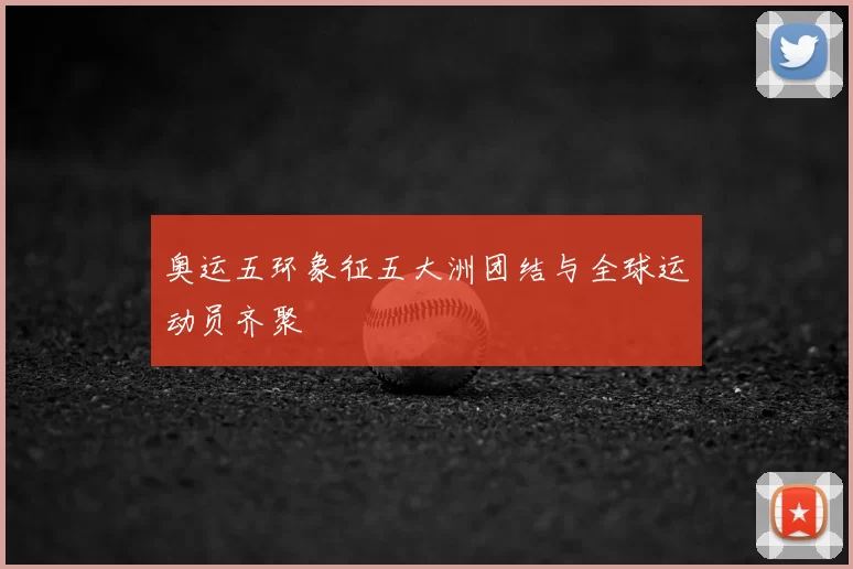 奥运五环象征五大洲团结与全球运动员齐聚