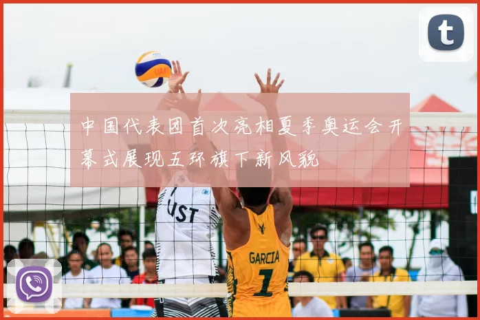 中国代表团首次亮相夏季奥运会开幕式展现五环旗下新风貌