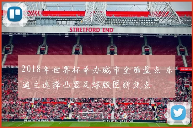 2018年世界杯举办城市全面盘点 东道主选择凸显足球版图新焦点